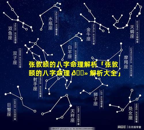 张敦颐的八字命理解析「张敦颐的八字命理 🌻 解析大全」